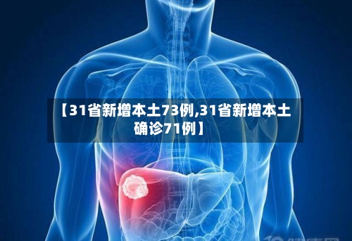 【31省新增本土73例,31省新增本土确诊71例】-第2张图片