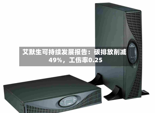 艾默生可持续发展报告:碳排放削减49%,工伤率0.25