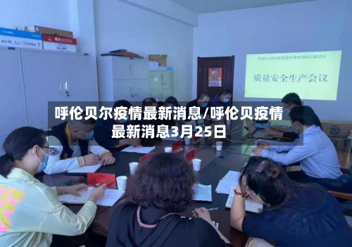 呼伦贝尔疫情最新消息/呼伦贝疫情最新消息3月25日