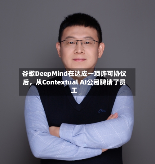 谷歌DeepMind在达成一项许可协议后,从Contextual AI公司聘请了员工