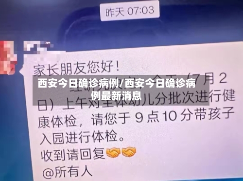 西安今日确诊病例/西安今日确诊病例最新消息