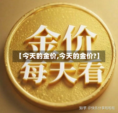 【今天的金价,今天的金价?】-第2张图片