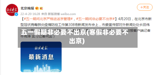 五一假期非必要不出京(寒假非必要不出京)