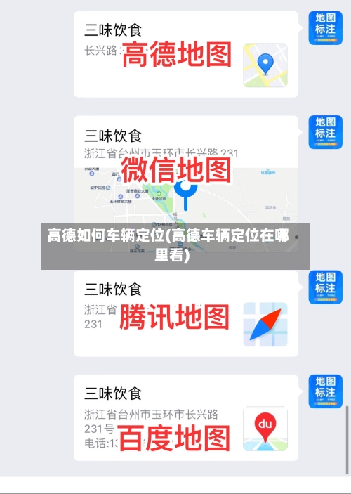 高德如何车辆定位(高德车辆定位在哪里看)-第2张图片