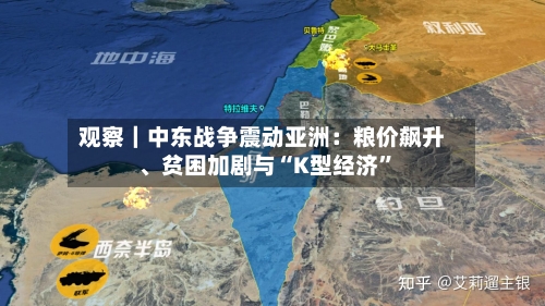 观察｜中东战争震动亚洲：粮价飙升、贫困加剧与“K型经济”-第3张图片