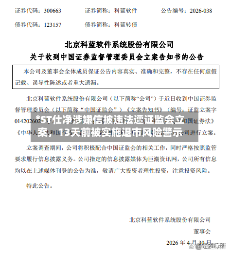 *ST仕净涉嫌信披违法遭证监会立案,13天前被实施退市风险警示
