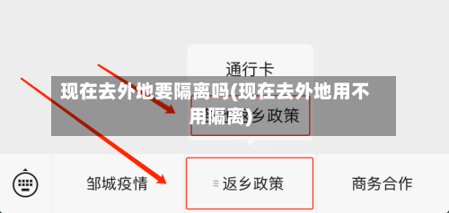 现在去外地要隔离吗(现在去外地用不用隔离)-第2张图片