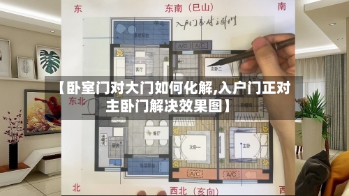 【卧室门对大门如何化解,入户门正对主卧门解决效果图】