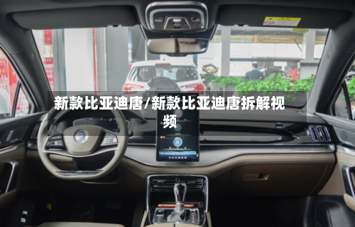 新款比亚迪唐/新款比亚迪唐拆解视频
