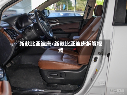 新款比亚迪唐/新款比亚迪唐拆解视频-第3张图片