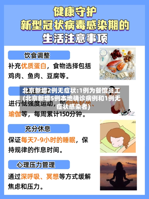 北京新增2例无症状:1例为餐馆员工(北京新增5例本地确诊病例和1例无症状感染者)-第3张图片