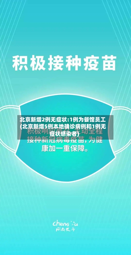 北京新增2例无症状:1例为餐馆员工(北京新增5例本地确诊病例和1例无症状感染者)-第2张图片