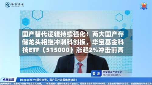 国产替代逻辑持续强化！两大国产存储龙头相继冲刺科创板，华宝基金科技ETF（515000）涨超2%冲击前高-第2张图片
