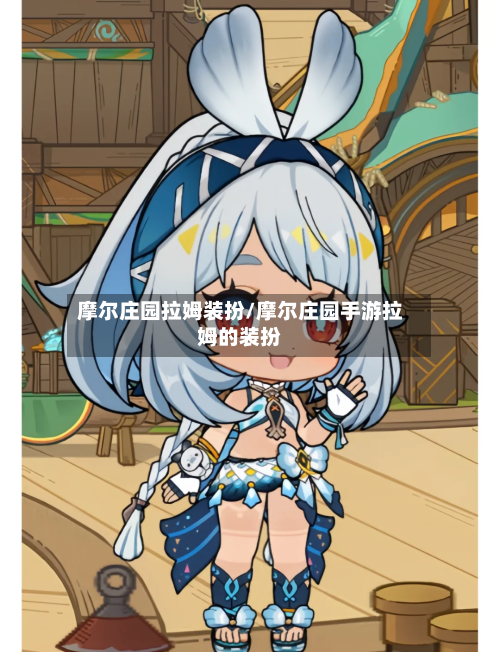 摩尔庄园拉姆装扮/摩尔庄园手游拉姆的装扮-第3张图片