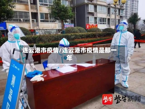 连云港市疫情/连云港市疫情是那一年