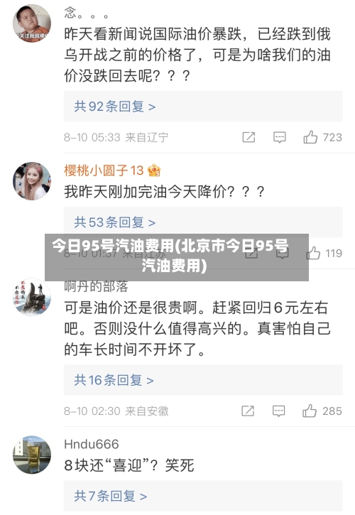 今日95号汽油费用(北京市今日95号汽油费用)-第2张图片