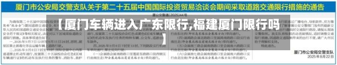 【厦门车辆进入广东限行,福建厦门限行吗】-第2张图片