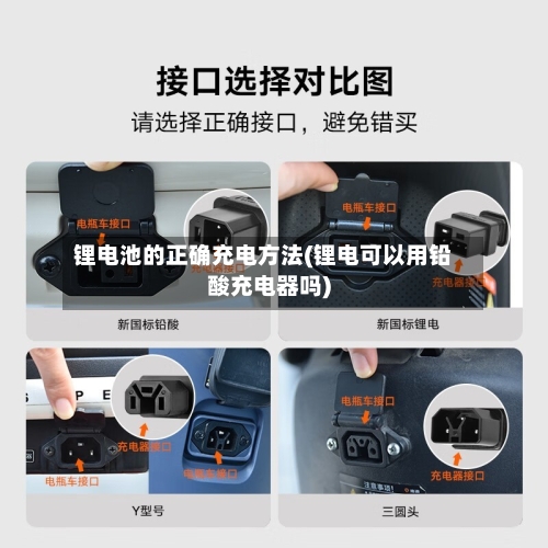 锂电池的正确充电方法(锂电可以用铅酸充电器吗)-第2张图片