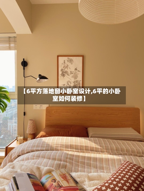 【6平方落地窗小卧室设计,6平的小卧室如何装修】