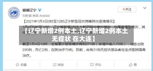 【辽宁新增2例本土,辽宁新增2例本土无症状 在大连】