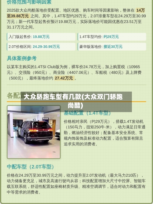 大众轿跑车型有几款(大众双门轿跑尚酷)-第2张图片