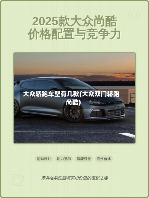 大众轿跑车型有几款(大众双门轿跑尚酷)-第3张图片