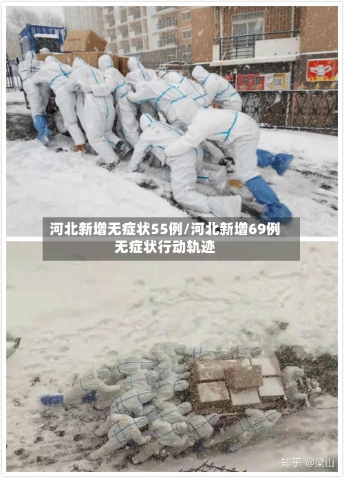 河北新增无症状55例/河北新增69例无症状行动轨迹