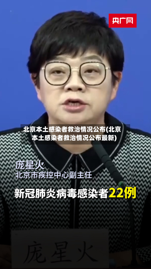 北京本土感染者救治情况公布(北京本土感染者救治情况公布最新)-第2张图片