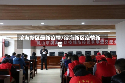 滨海新区最新疫情/滨海新区疫情新增-第3张图片