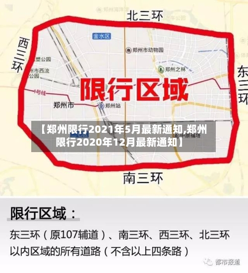 【郑州限行2021年5月最新通知,郑州限行2020年12月最新通知】-第2张图片