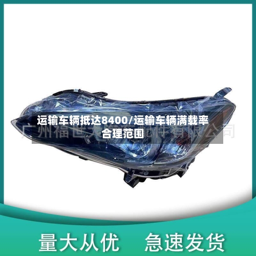 运输车辆抵达8400/运输车辆满载率合理范围
