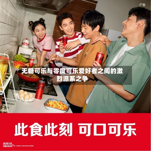 无糖可乐与零度可乐爱好者之间的激烈派系之争