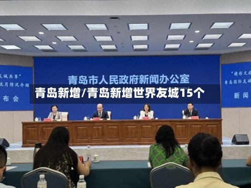 青岛新增/青岛新增世界友城15个