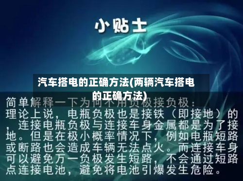 汽车搭电的正确方法(两辆汽车搭电的正确方法)