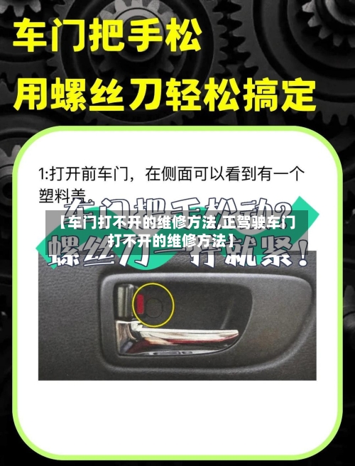 【车门打不开的维修方法,正驾驶车门打不开的维修方法】