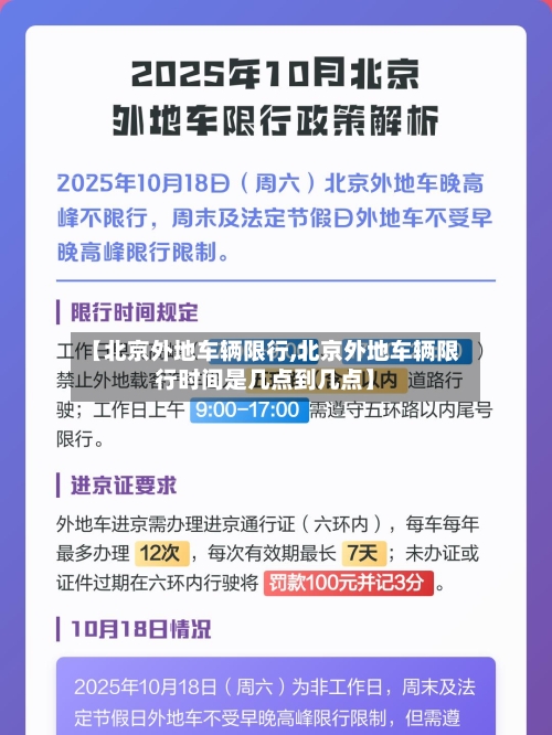 【北京外地车辆限行,北京外地车辆限行时间是几点到几点】-第2张图片