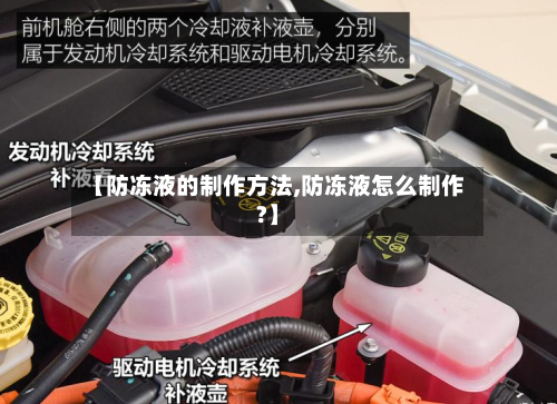 【防冻液的制作方法,防冻液怎么制作?】-第3张图片