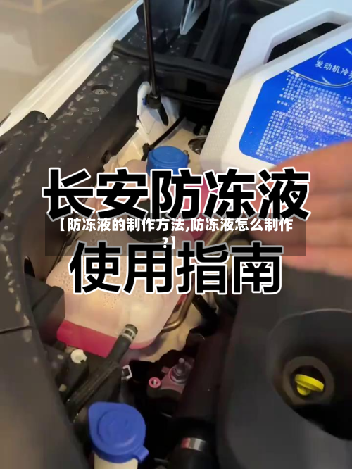 【防冻液的制作方法,防冻液怎么制作?】-第2张图片