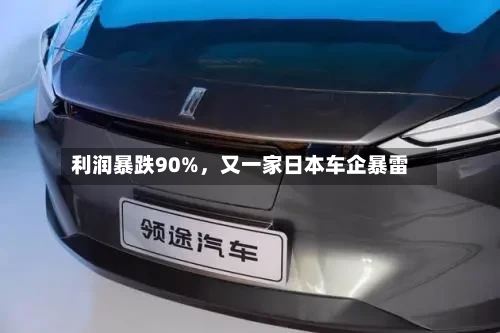 利润暴跌90%，又一家日本车企暴雷