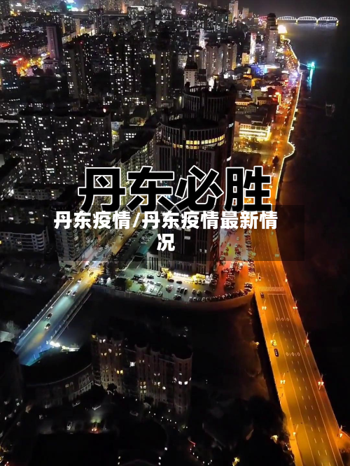 丹东疫情/丹东疫情最新情况-第3张图片