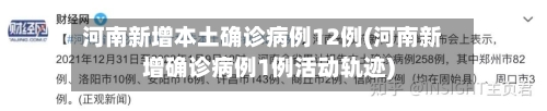 河南新增本土确诊病例12例(河南新增确诊病例1例活动轨迹)-第2张图片