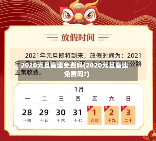 2020元旦高速免费吗(2020元旦高速免费吗?)