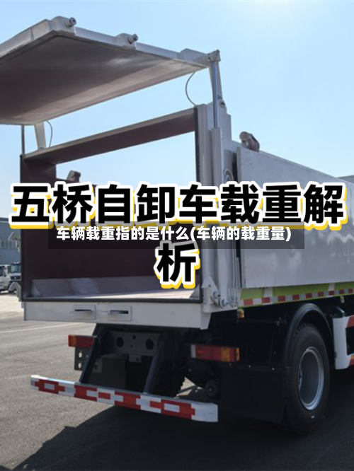 车辆载重指的是什么(车辆的载重量)