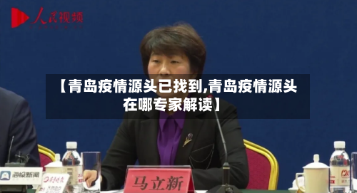 【青岛疫情源头已找到,青岛疫情源头在哪专家解读】