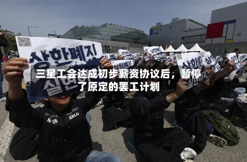 三星工会达成初步薪资协议后,暂停了原定的罢工计划