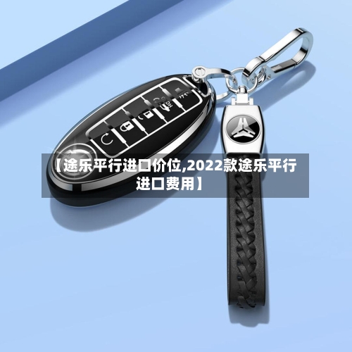 【途乐平行进口价位,2022款途乐平行进口费用】-第2张图片