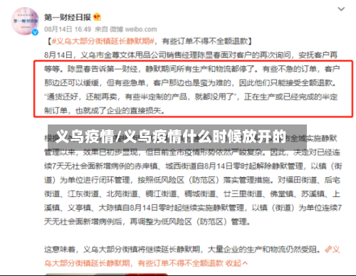 义乌疫情/义乌疫情什么时候放开的