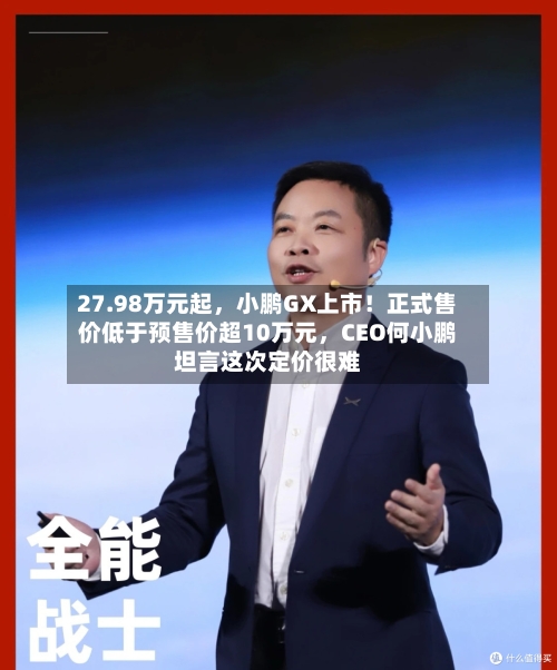 27.98万元起，小鹏GX上市！正式售价低于预售价超10万元，CEO何小鹏坦言这次定价很难-第2张图片
