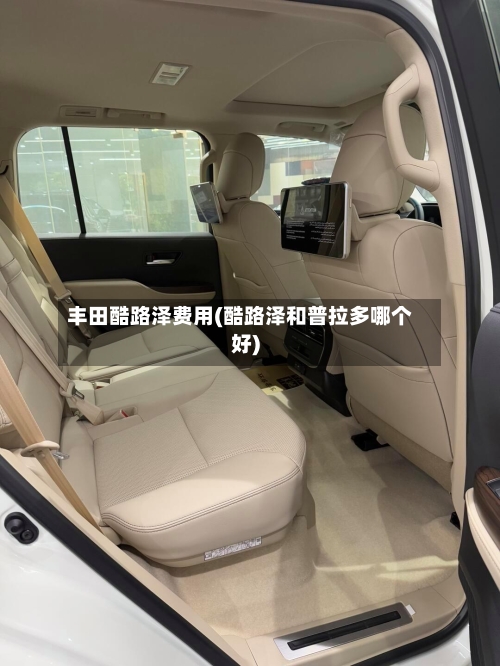 丰田酷路泽费用(酷路泽和普拉多哪个好)