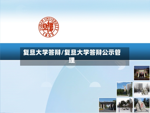 复旦大学答辩/复旦大学答辩公示管理